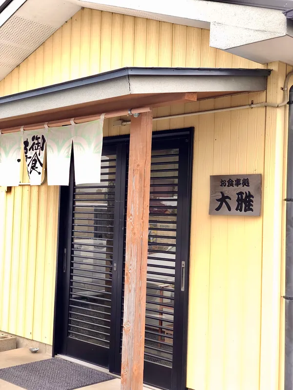 御食事処・大雅