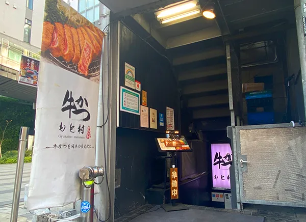 Gyukatsu Motomura Shibuya Branch