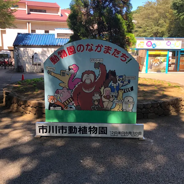 Ichikawa City Zoo