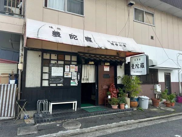 味処 曼陀羅