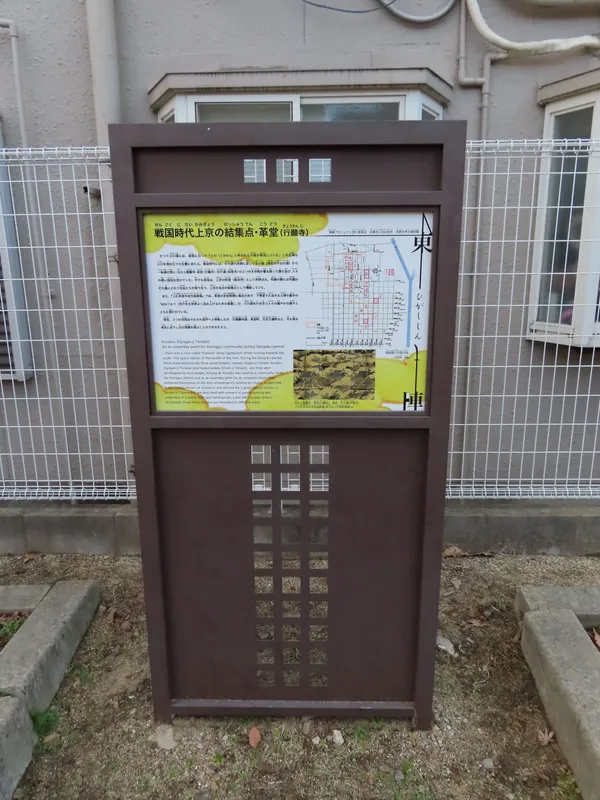 戦国時代上京の結集点革堂(行願寺)