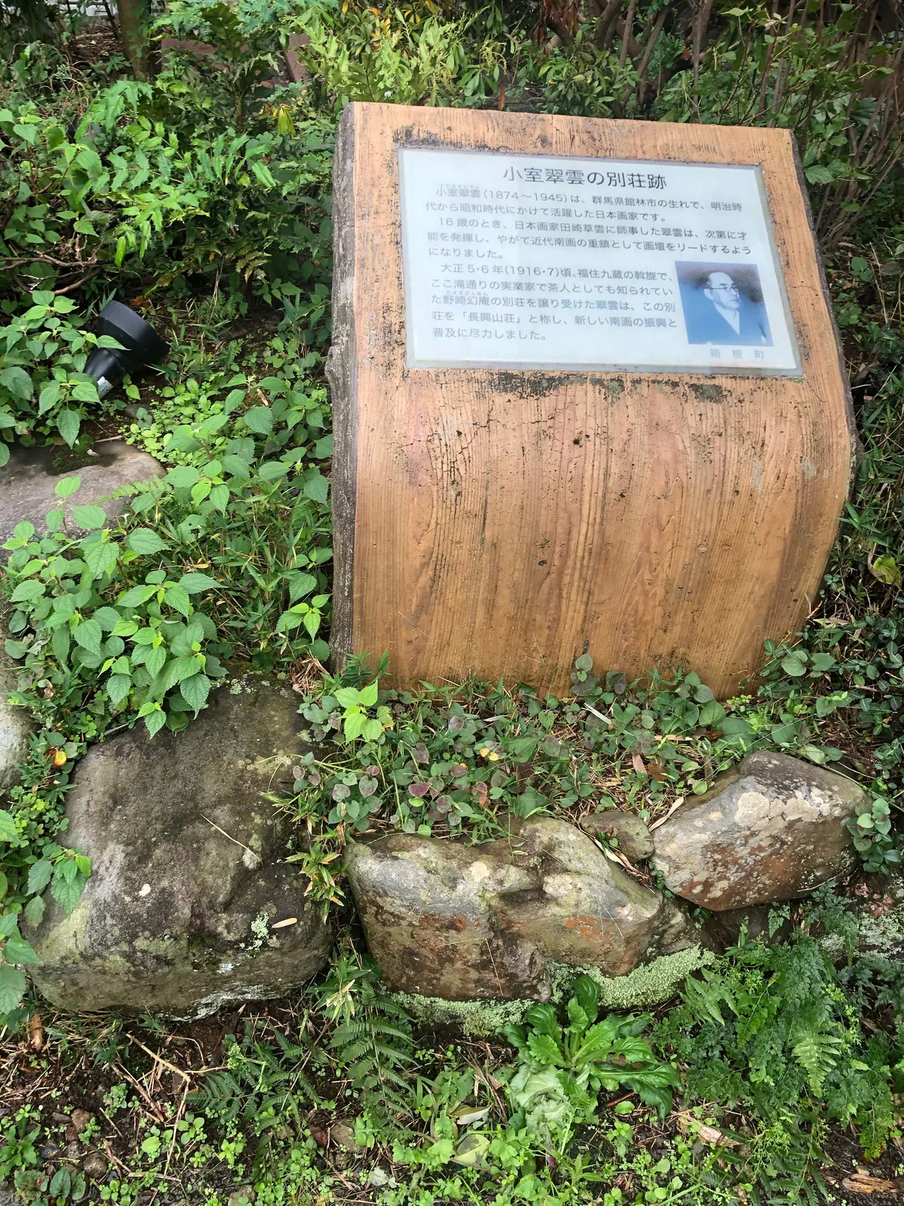 小室翠雲 別荘跡