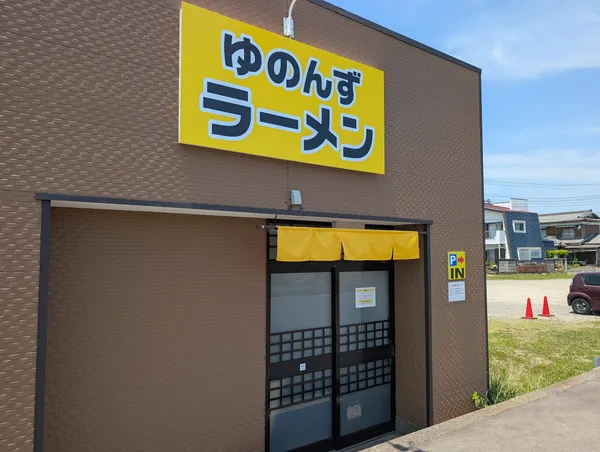 ゆのんずラーメン